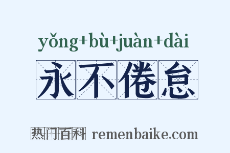 永不倦怠是什么意思的图片